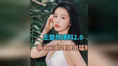 官方王楚然爆料视频大全,揭秘幕后故事与精彩瞬间  第2张